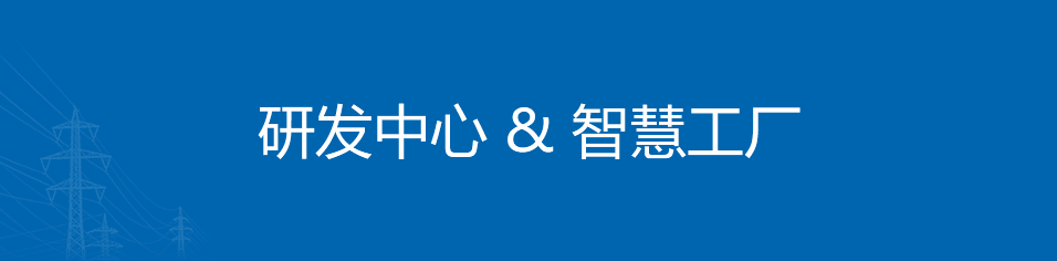 研发设备